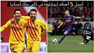 أجمل 5 أهداف لبرشلونة في كأس ملك إسبانيا  جنون المعلقين  FHD  