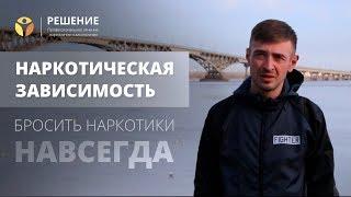 Эффективное лечение наркомании  Реабилитация наркозависимого   ОТЗЫВ  Центр РЕШЕНИЕ