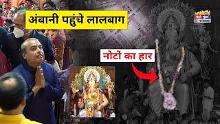 Mukesh Ambani at Lalbaugcha Raja  लालबागचा राजा के दरबार में पैसे की बारिश  Amabani Family