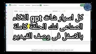 gptchat شات الذكاء الصناعى حديث العالم كلة وقدرتة الكبيرة فى التغلب على البشر