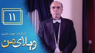 Serial Vilaye Man - Part 11  سریال ویلای من - قسمت 11