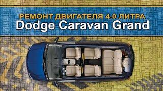 Додж Гранд Караван 4 литра РЕМОНТ