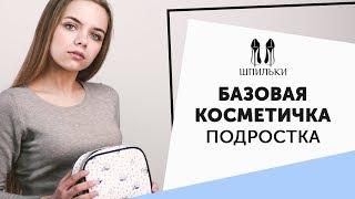 Базовая косметичка ПОДРОСТКА  Шпильки  Женский журнал