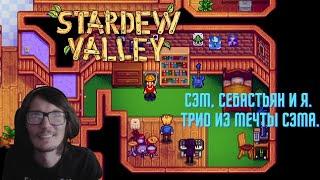 Stardew Valley #121 Сэм Себастьян и я. Трио из мечты Сэма.