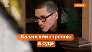 «Казанский стрелок» Ильназ Галявиев в суде «Идите отсюда»