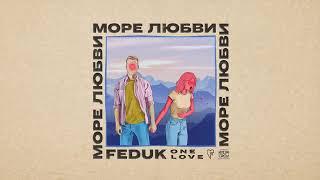 FEDUK - Море Любви