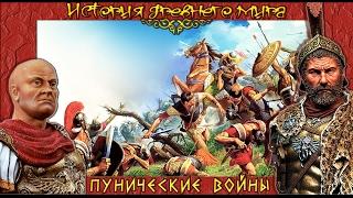 Пунические войны рус. История древнего мира