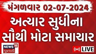 🟠Gujarat News LIVE  ગુજરાતના તમામ મોટા સમાચારો  Gujarat Rain  Gujarat News Live  News18 Gujarati