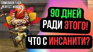 90 ДНЕЙ В ИГРЕ РАДИ ЭТОГО ЧТО ДУМАЮ ПРО ИНСАНИТИ БУСТ ЛУКА Comeback 1.4.6  Perfect World 2024