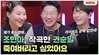 조현아 권순일 죽여버리고 싶었어요? studio문나잇 ep.128ㅣ네이버 NOW.