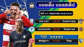 บอลเต็ง บอลสเต็ป ทีเด็ดบอล วิเคราะห์บอลวันนี้  วันที่ 27 พฤษภาคม พ.ศ.2567