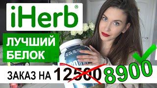 iHERB как КУПИТЬ НА МНОГО ДЕШЕВЛЕ  КАКОЙ ПРОТЕИН ВЫБРАТЬ  БЕЛОК для похудения  распаковка iherb