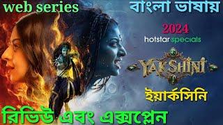 yakshini web series Review Bangla hotstar web series Explained