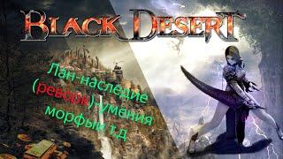 Лан Наследие BDO реворк  Black Desert online  скилы морфы и т.д