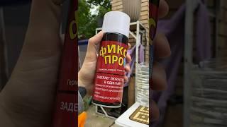 ФИКС ПРО -  #vtrepal