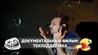 Документальный фильм Техподдержка