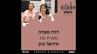 הזווית של תיראל כהן