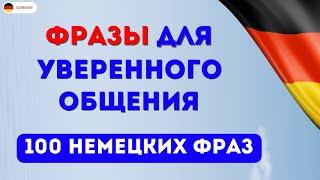 100 важных немецких фраз  Немецкий язык на слух для начинающих  Слушаем простые фразы на немецком