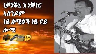 Aseb-ዓሰብ Eritrea Music Enjner Asgedom ነቓንቕኒ ሰሚዕኻ ዘይምኖ