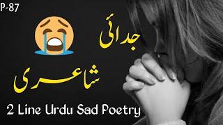 Judaai Poetry2 line Sad Judaai Shayri Adeel Hassan Sad urdu poetry urdu poetry