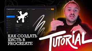 Tutorial  Создание кисти в procreate