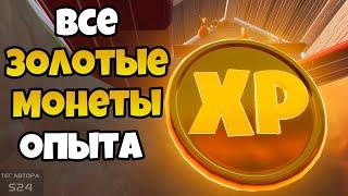 МЕСТОПОЛОЖЕНИЕ ВСЕХ ЗОЛОТЫХ XP МОНЕТ В ФОРТНАЙТ ВСЕ ЗОЛОТЫЕ МОНЕТЫ ОПЫТА ФОРТНАЙТ ГЛАВА 2 СЕЗОН 4