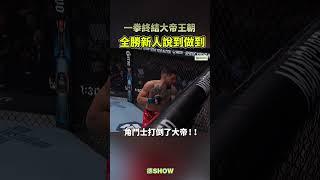 說到做到 全勝拿下UFC冠軍｜德SHOW