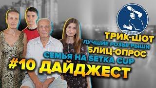 SETKA CUP  Дайджест 10# 31.08.19. Семья Юреневых