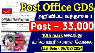 வந்தாச்சு  Post Office GDS 2024 Notification tamil  post office gds recruitment 2024 tamil