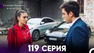 Госпожа Фазилет и её дочери 119 Серия Русская озвучка