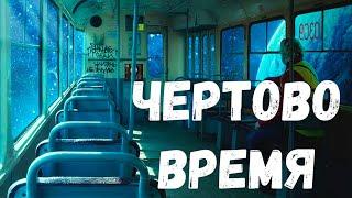 Страшная история. Чертово время.