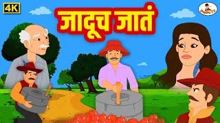 Jaducha Jata 4K- जादुच जातं - Marathi Stories for Kids - Moral Stories - THE KIDSBOOK Marathi