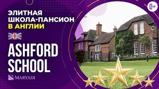 Элитная школа в Англии Ashford School  Британская школа-интернат  Среднее образование в Англии