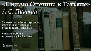 «Письмо Онегина к Татьяне» на пяти языках. Читают участники языковых клубов Белинки