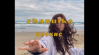 zhanulka - кискис премьера клипа 2021