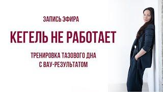 Открытая тренировка и лекция  “КЕГЕЛЬ НЕ РАБОТАЕТ ТРЕНИРОВКА ТАЗОВОГО ДНА С ВАУ-РЕЗУЛЬТАТОМ ”