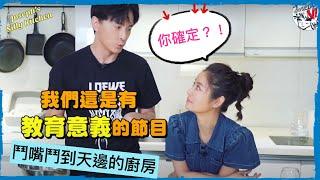 【鄭元暢之不專業廚房】#19 ft.林心如｜鬥嘴鬥不停