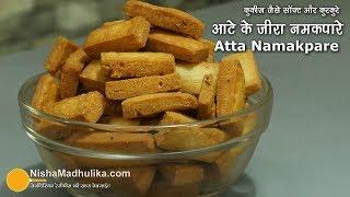 आटे के नमक पारे - एकदम कुरकुरे और कुकीज जैसे सॉफ्ट ।  Atta Namak Pare Recipe