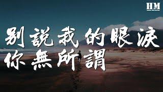 東來東往 - 別說我的眼淚你無所謂『看我流淚 你頭也不回』【動態歌詞Lyrics】