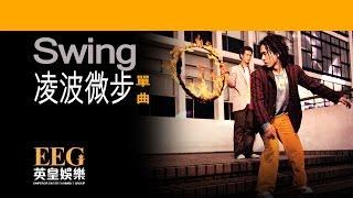 SWING《凌波微步》OFFICIAL官方完整版LYRICSHD歌詞版MV