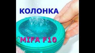 БОМБИТ Bluetooth колонка MIFA F10  Быстрый Обзор