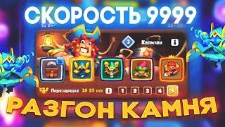 КОЛОДА НА СКОРОСТЬ С ТОЧИЛЬНЫМ КАМНЕМ в RUSH ROYALE Для Новичков