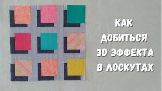 Не поверила своим глазам Парящие квадраты 3d пэчворк.