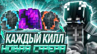 Анархия но КАЖДЫЙ КИЛЛ = НОВАЯ СФЕРА на FunTime