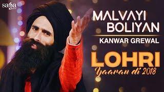 Kanwar Grewal  Malvayi Boliyan  Lohri Yaaran Di 2018  New Punjabi Song 2018  Saga Music