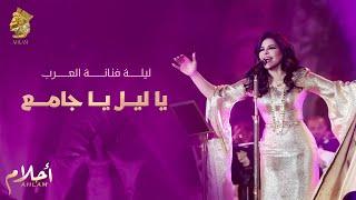 أحلام - يا ليل يا جامع ليلة تكريم فنانة العرب في الرياض   Ahlam - Ya Lail Ya Jamea