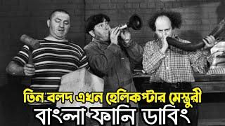 Three Stooges Helicopter Mesturi  Bangla Funny Dubbing  Bangla Funny Video  Khamoka tv