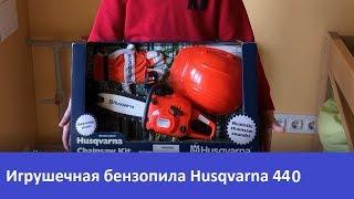 Игрушечный набор Husqvarna - бензопила шлем перчатки