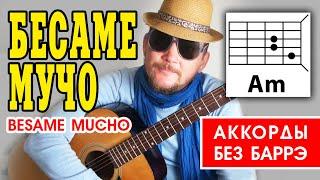 БЕСАМЕ МУЧО BESAME MUCHO НА РУССКОМ -ПРОСТАЯ ПЕСНЯ НА ГИТАРЕ АККОРДЫ БЕЗ БАРРЭ БОЙ РАЗБОР COVER