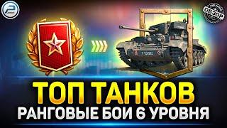 Лучшие танки для Ранговых Боев 6 уровня  Мир Танков